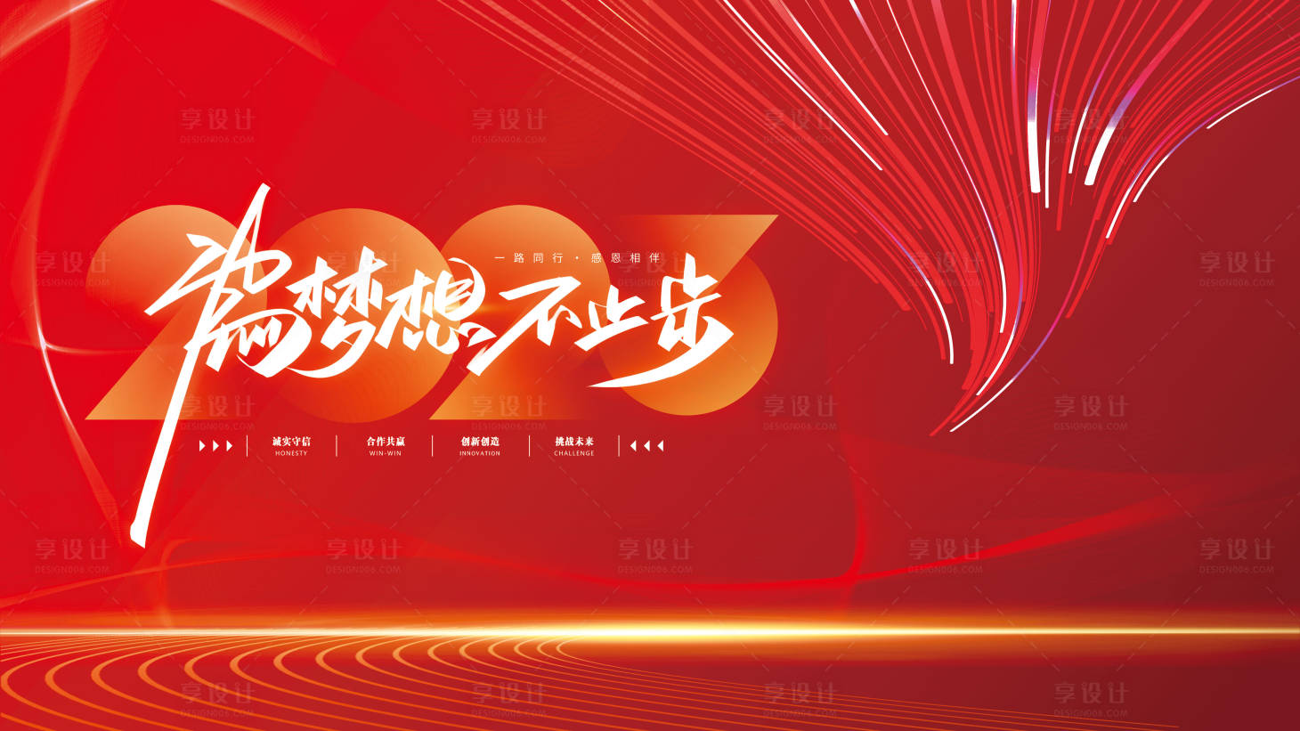 源文件下载【享设计】搜索编号：20270014679871309【年会背影展板】