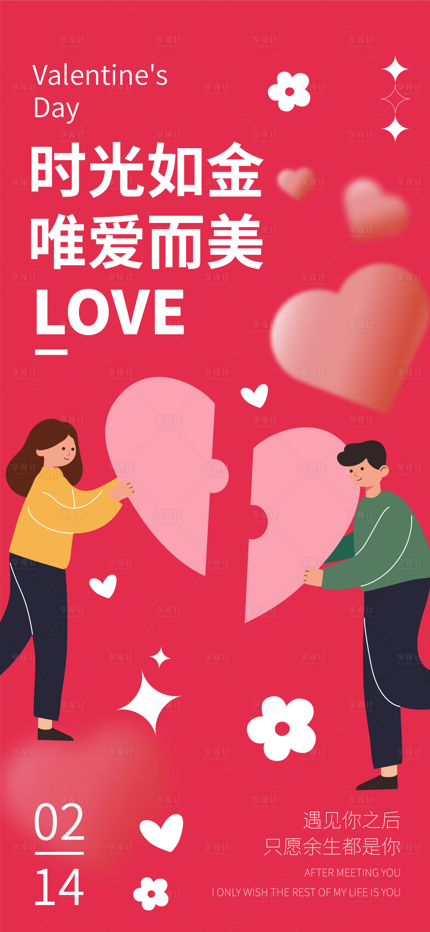源文件下載【享設計】搜索編號：62320014520049547【2.14情人節海報】