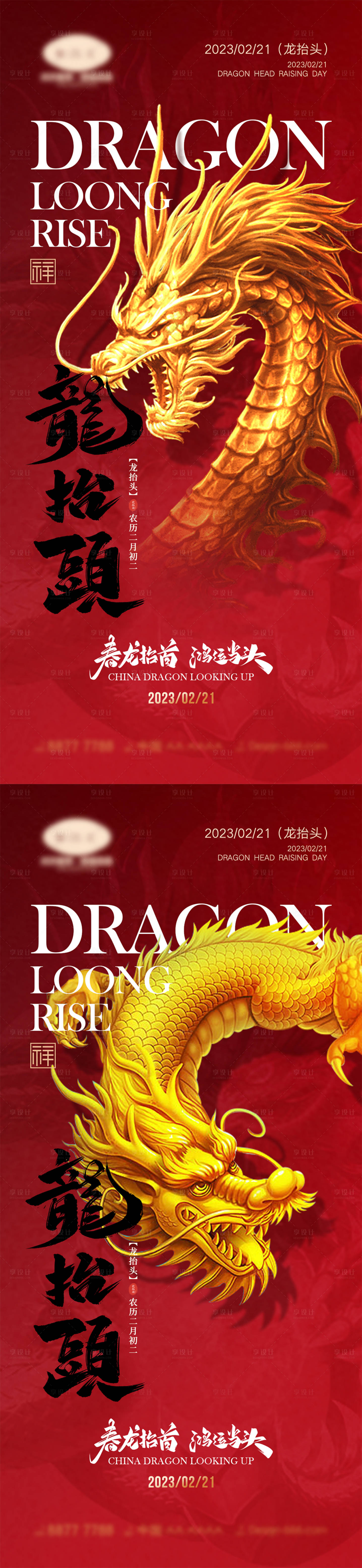 源文件下載【享設(shè)計(jì)】搜索編號(hào)：93280014435531218【龍?zhí)ь^海報(bào)】