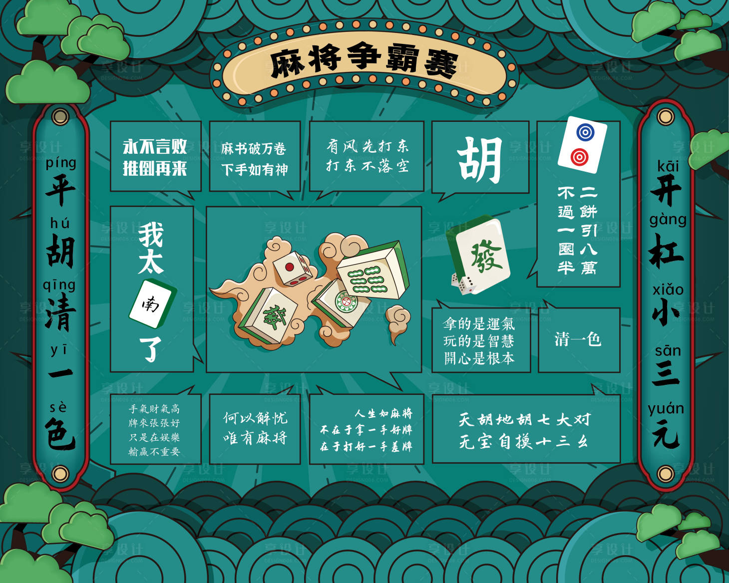 源文件下載【享設計】搜索編號：27020014872864843【麻將爭霸賽背景板】