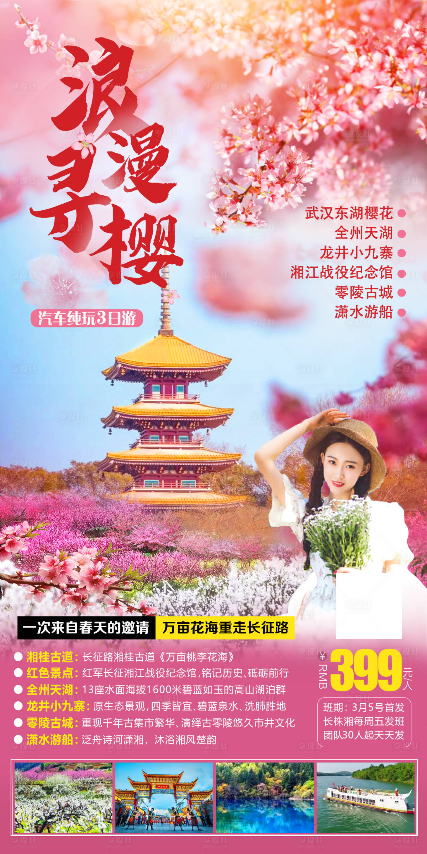 源文件下載【享設計】搜索編號：17190014993057358【浪漫尋櫻旅游海報】
