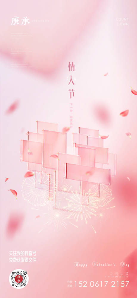 源文件下载【享设计】搜索编号：77660014597927686【粉色情人节节日海报】