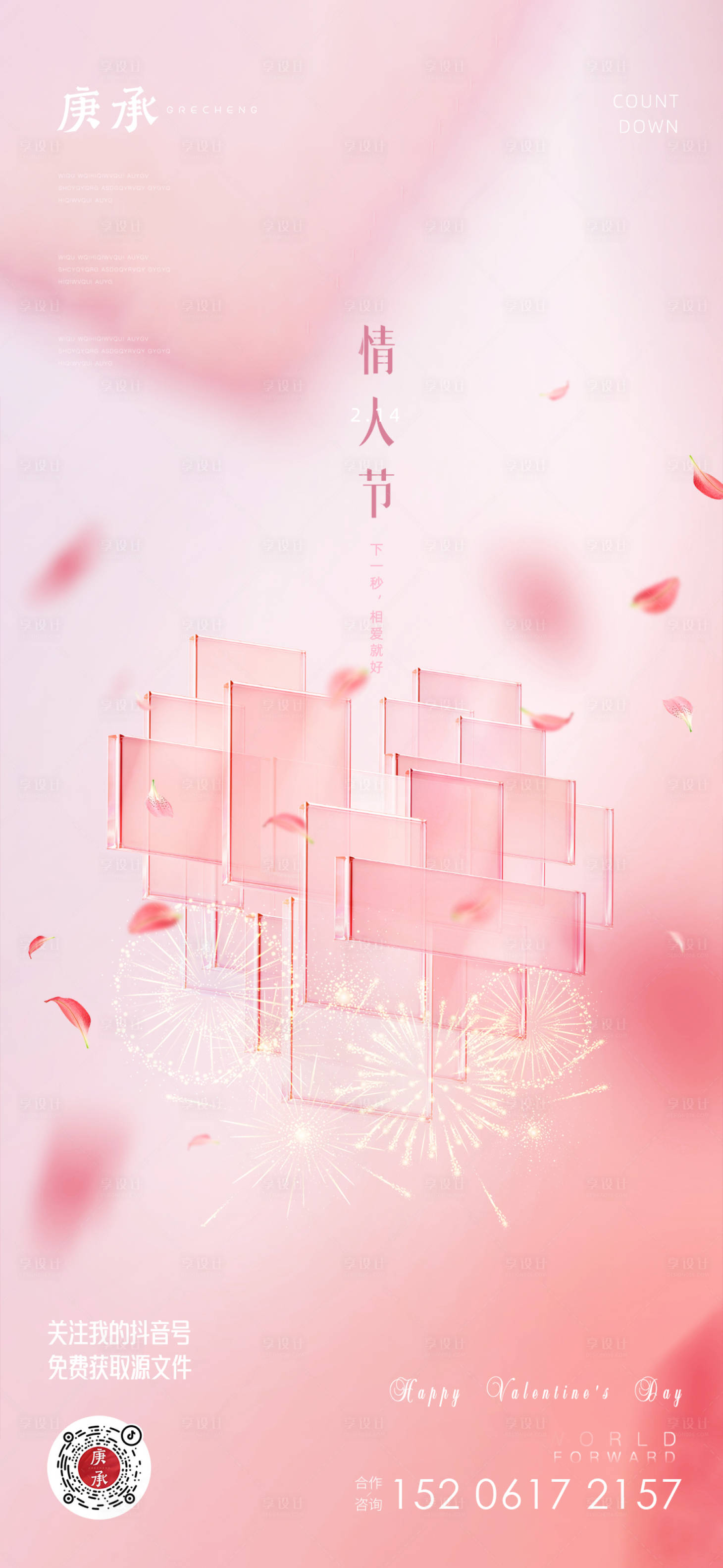 源文件下载【享设计】搜索编号：77660014597927686【粉色情人节节日海报】