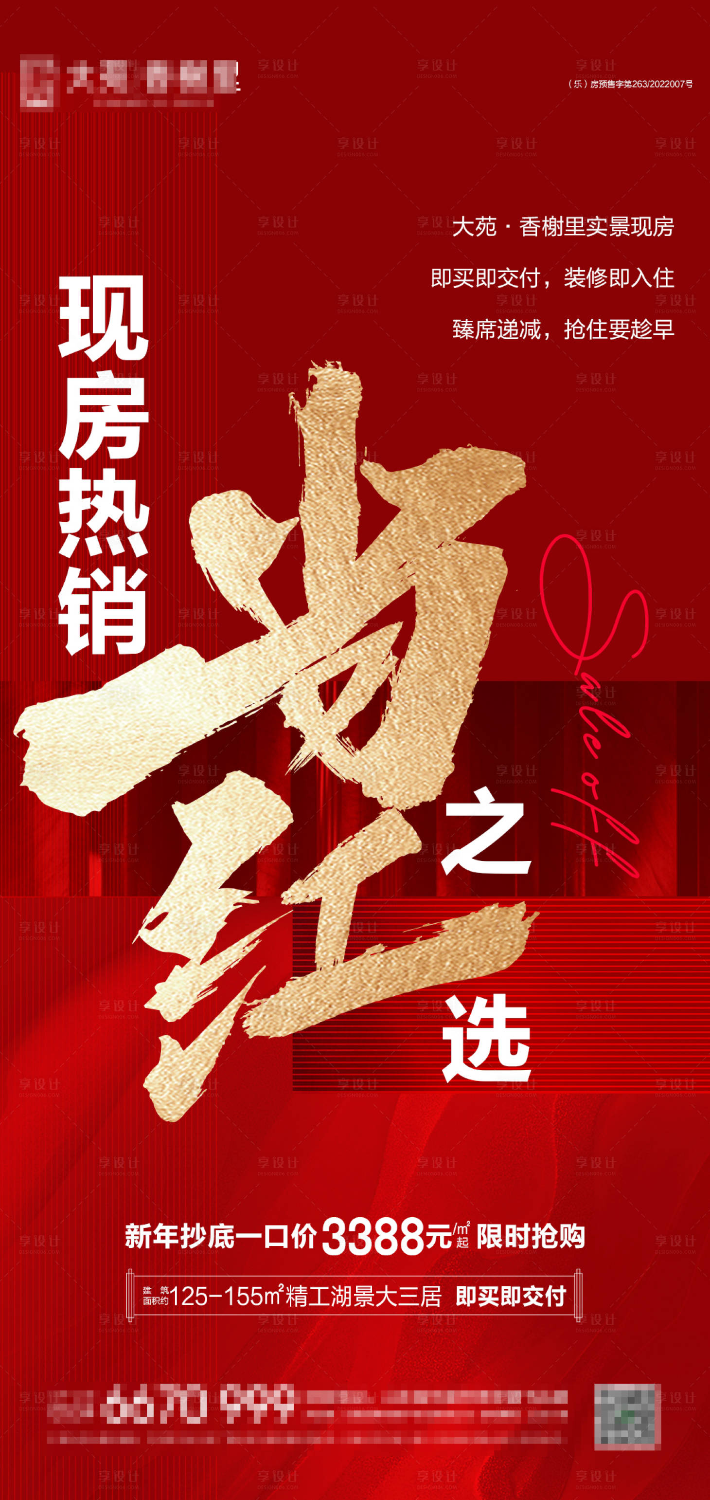 源文件下载【地产当红热销海报】编号：89700014503717692