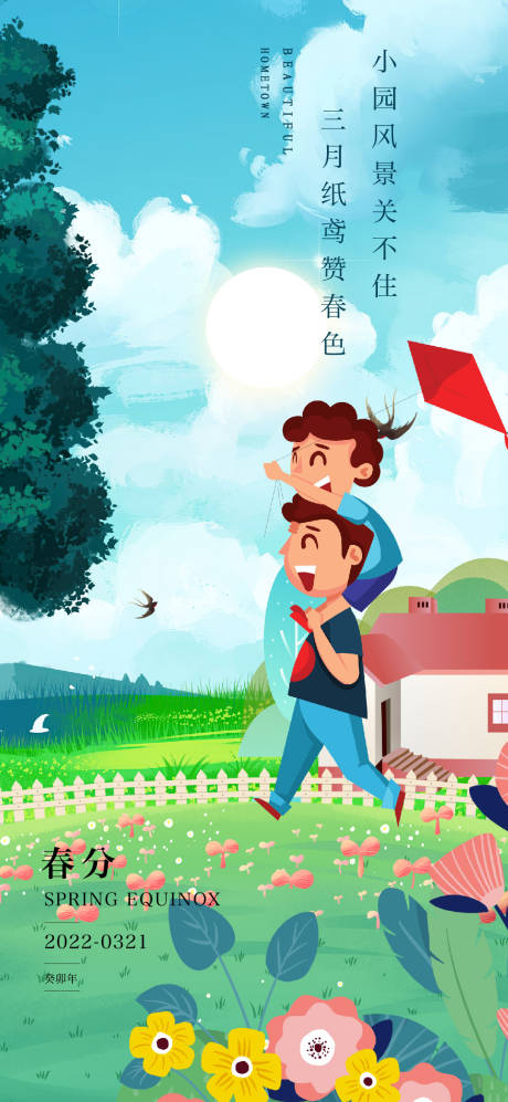 源文件下载【享设计】搜索编号：86420014807687733【春分海报】