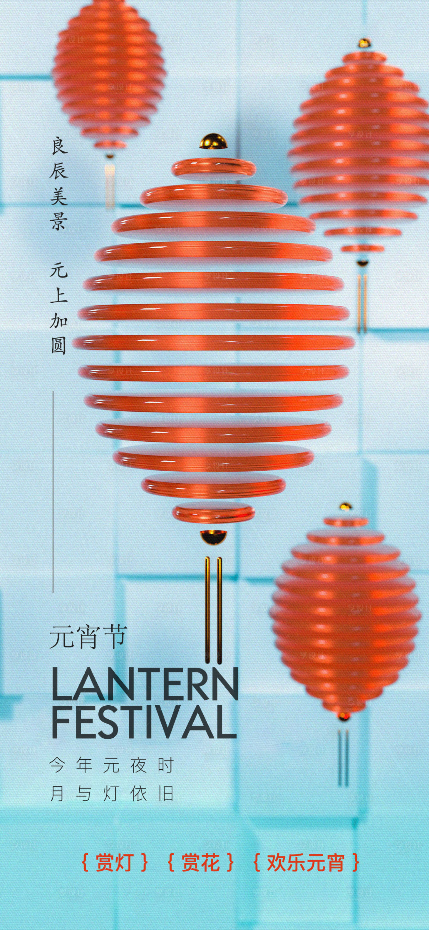 源文件下载【元宵节海报】编号：63850014496249132