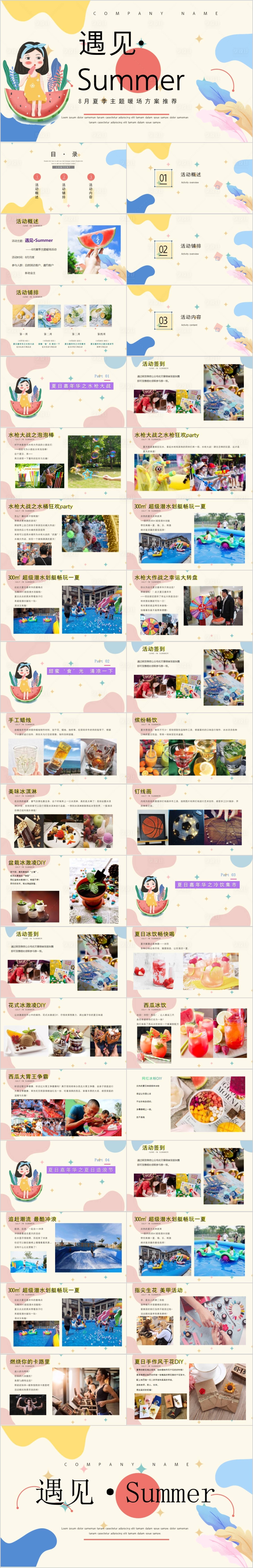 源文件下载【享设计】搜索编号：43430015003323153【地产8月月度主题活动方案PPT】