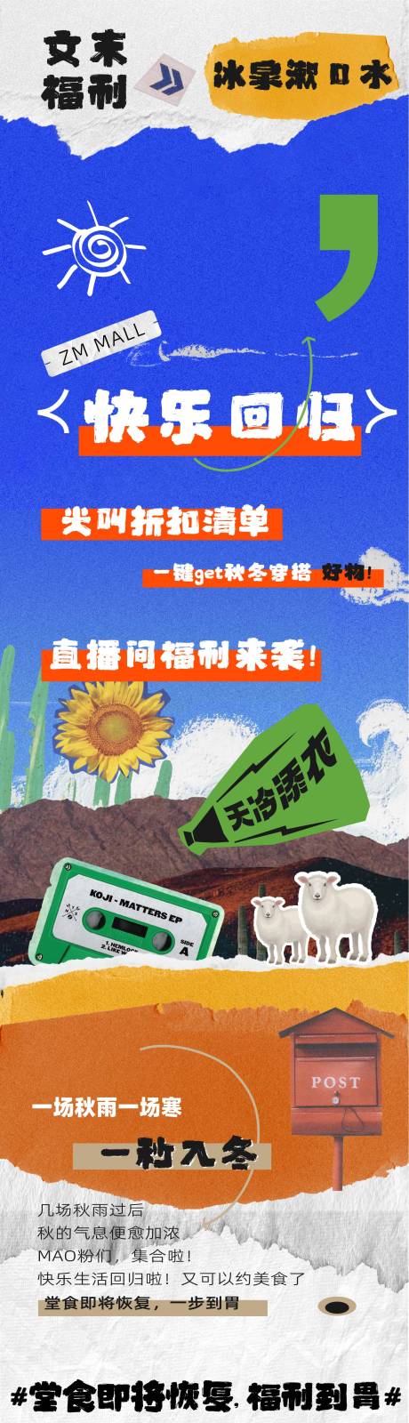 源文件下载【暖秋快乐回归直播抢福利长图海报】编号：89090014673232105