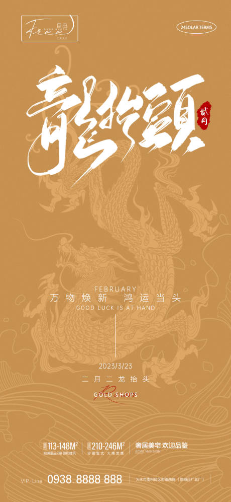源文件下载【享设计】搜索编号：98710014840182246【龙抬头海报】