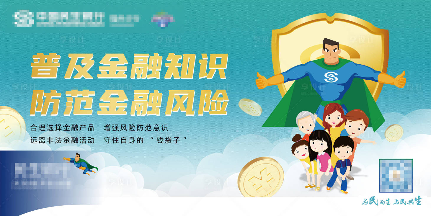 源文件下载【享设计】搜索编号：92830014694966991【金融知识展板】