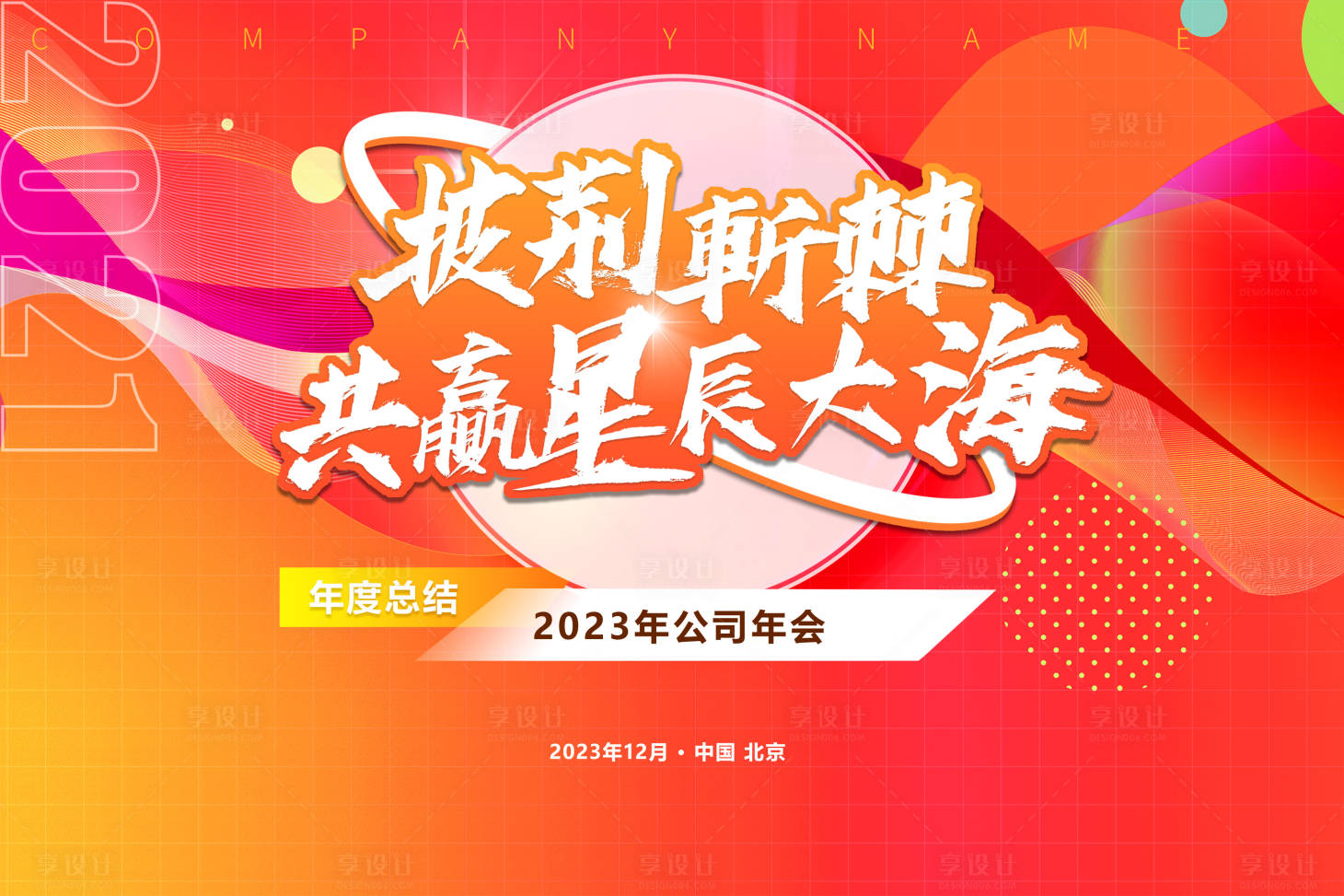 源文件下载【享设计】搜索编号：70100014522488488【年会活动背景板】