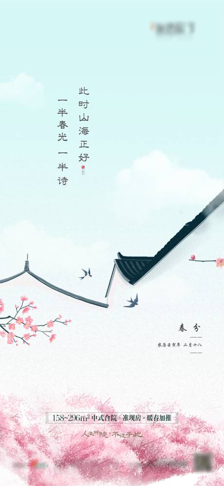 源文件下載【享設計】搜索編號：12900014842907465【中式春分節氣海報】