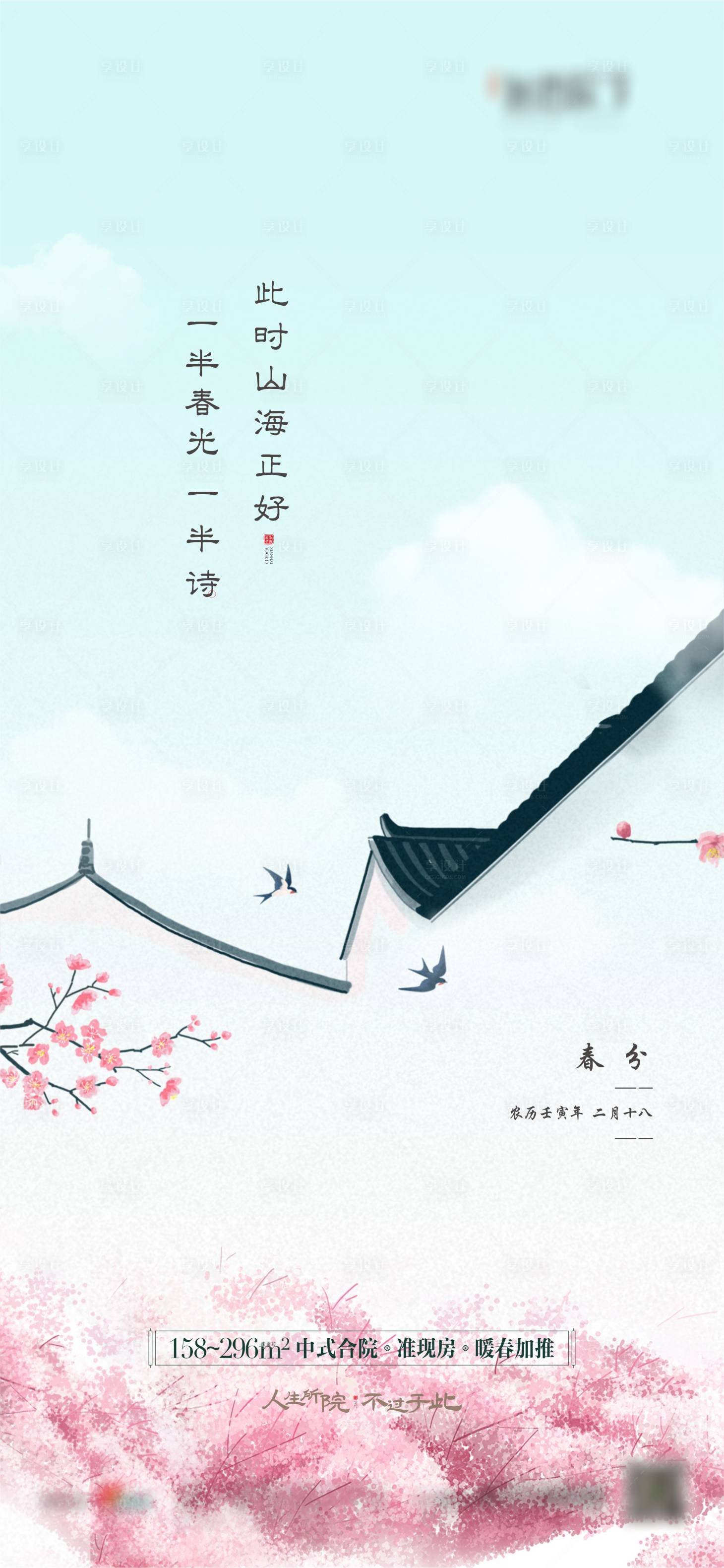 源文件下载【享设计】搜索编号：12900014842907465【中式春分节气海报】