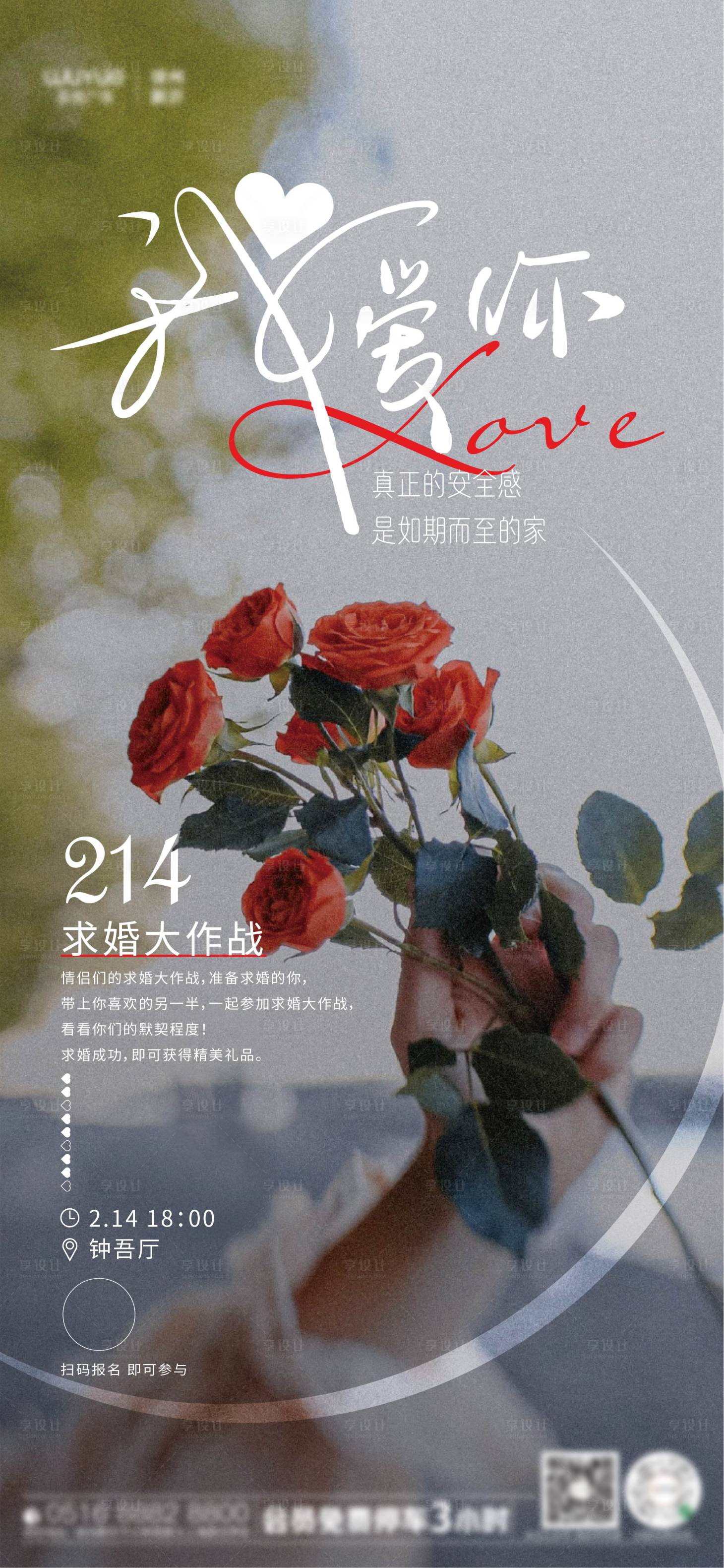 源文件下载【情人节求婚大作战海报】编号：26170014566347995