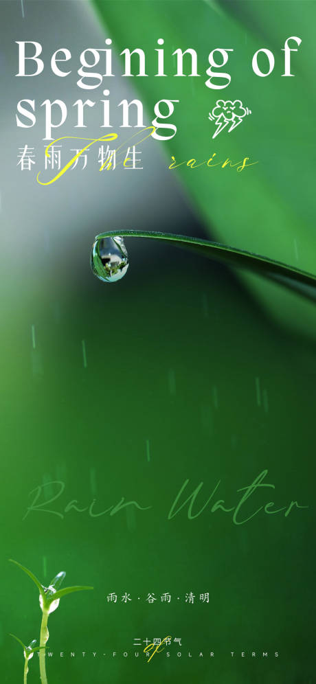 雨水谷雨清明节气海报-源文件【享设计】