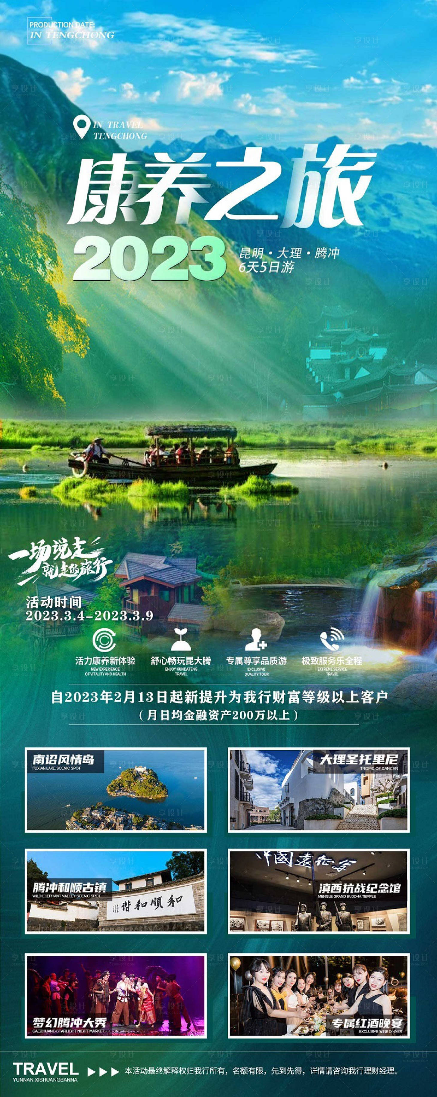 源文件下載【享設(shè)計(jì)】搜索編號(hào)：57970014620071481【騰沖宣傳海報(bào)】