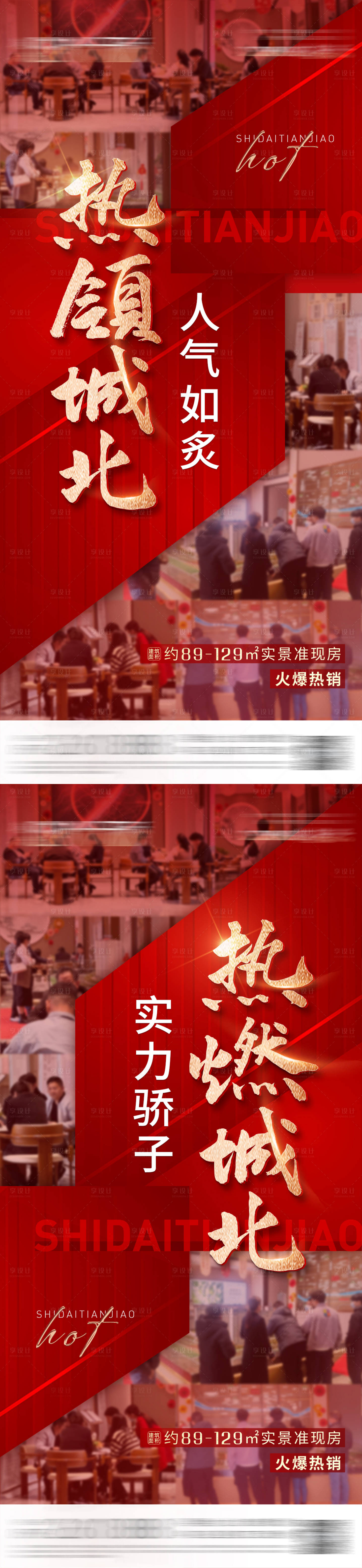 源文件下載【享設計】搜索編號：81480014727421697【地產熱銷人氣海報】
