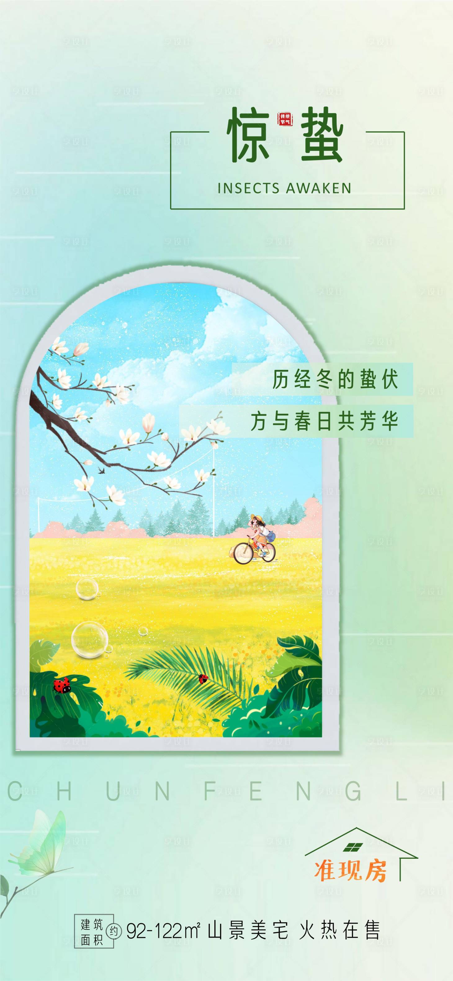 源文件下载【享设计】搜索编号：17520014968602735【惊蛰海报】