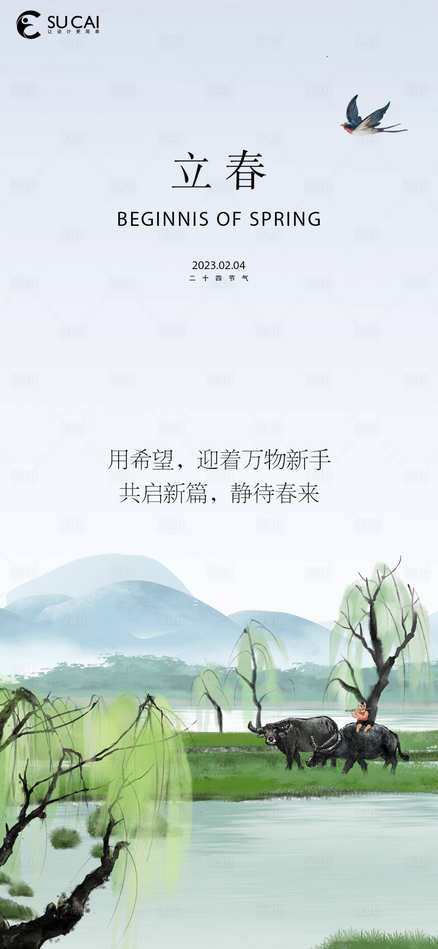 源文件下载【享设计】搜索编号：68810014448808287【立春】