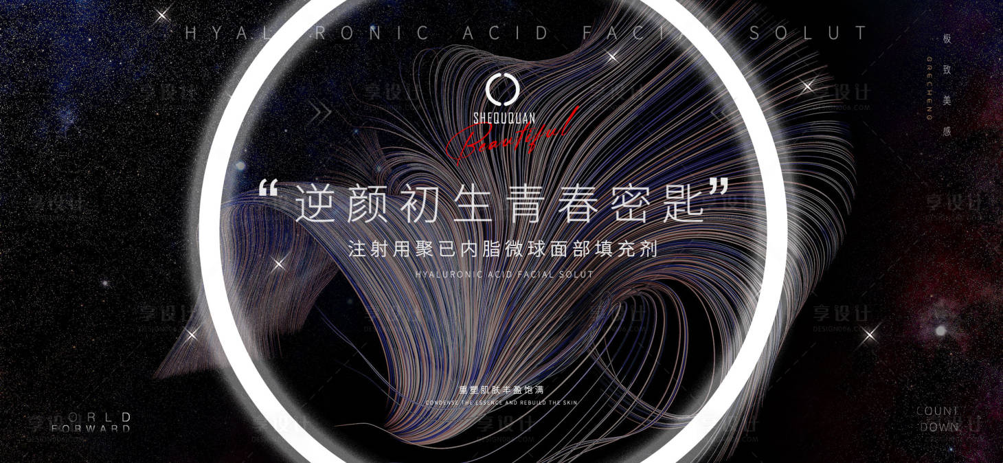 源文件下載【享設計】搜索編號：28390014685732979【宇宙大氣醫美橫版海報】