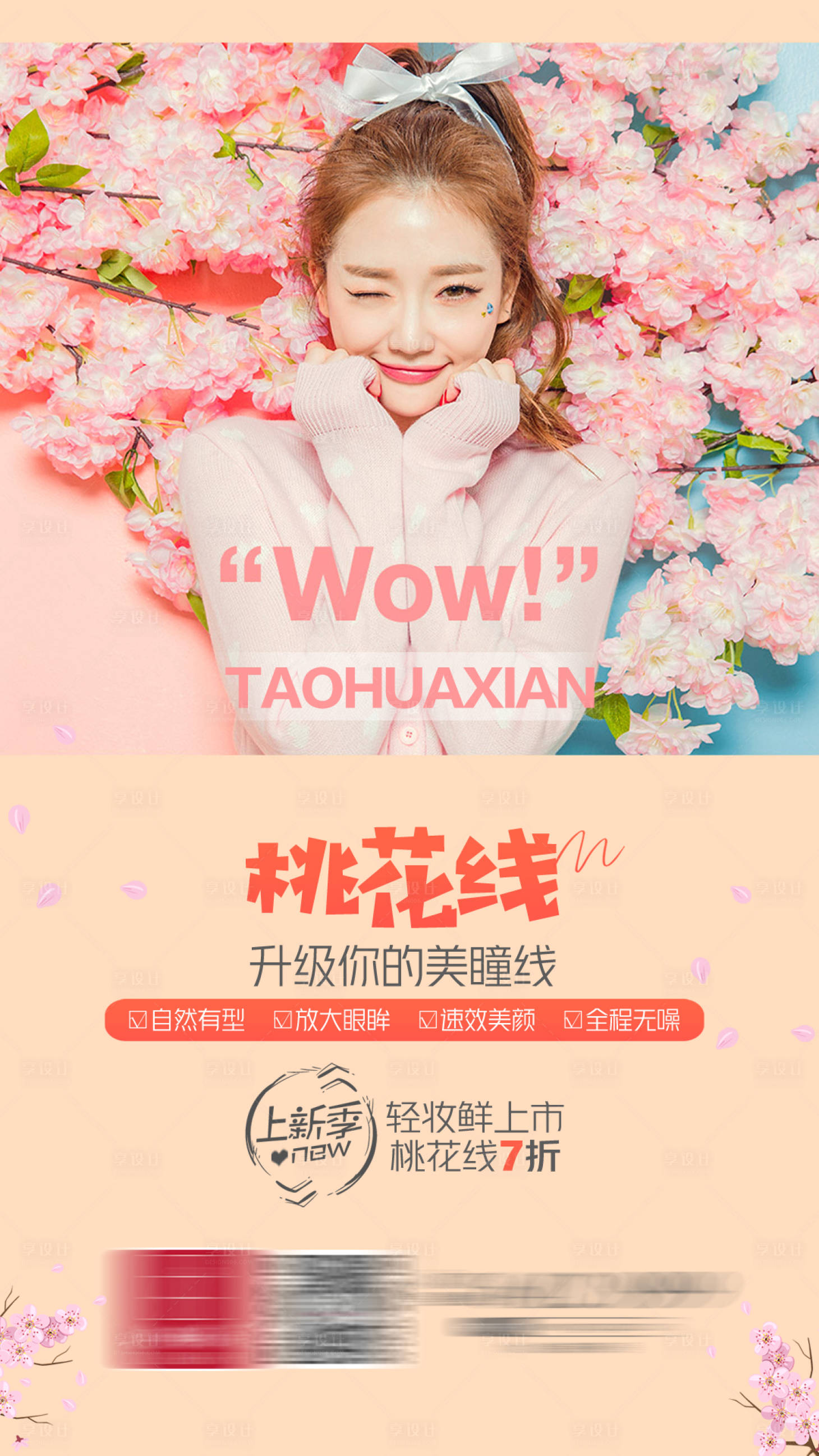 源文件下載【享設(shè)計(jì)】搜索編號(hào)：70400014464104277【桃花睫毛線美瞳線海報(bào)】