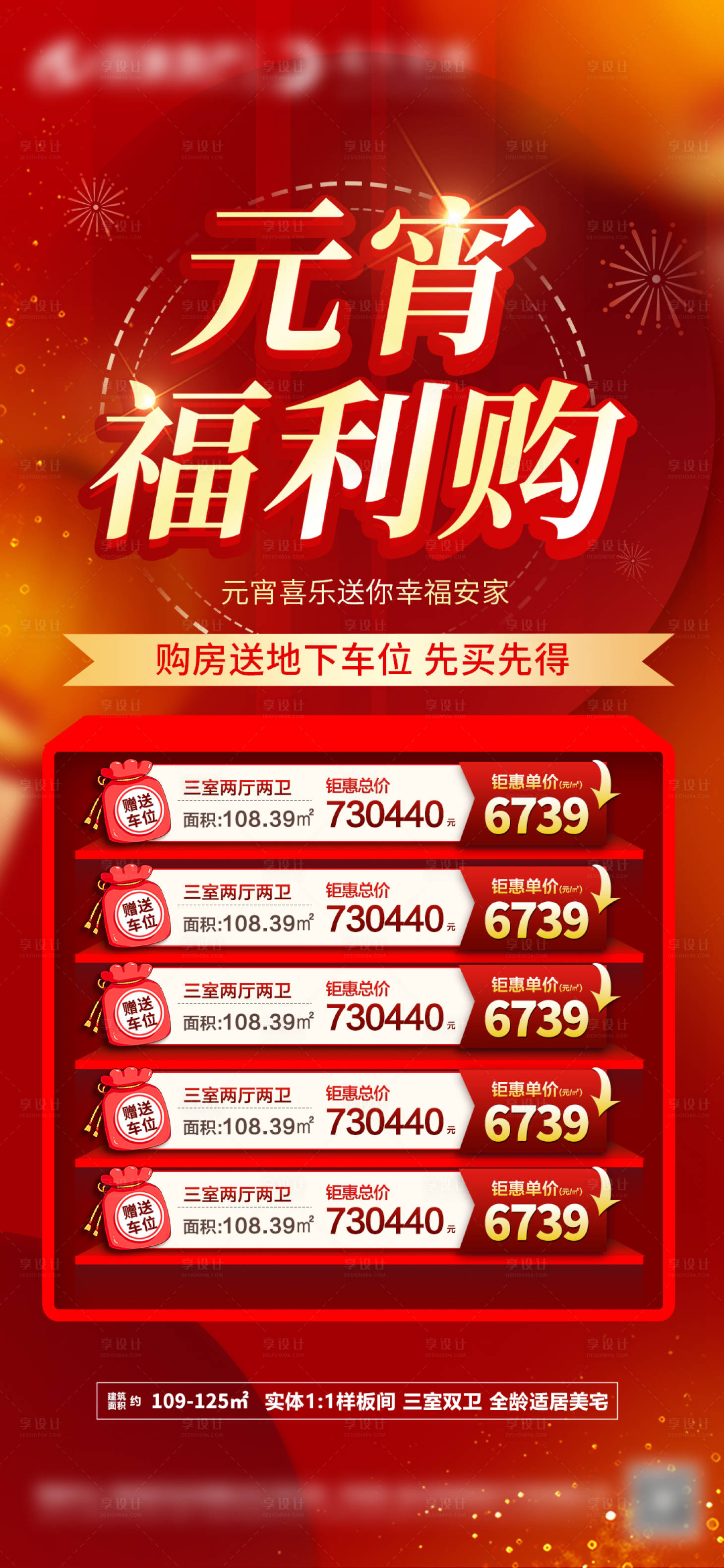 源文件下载【享设计】搜索编号：37160014472252513【地产元宵节特价房海报】
