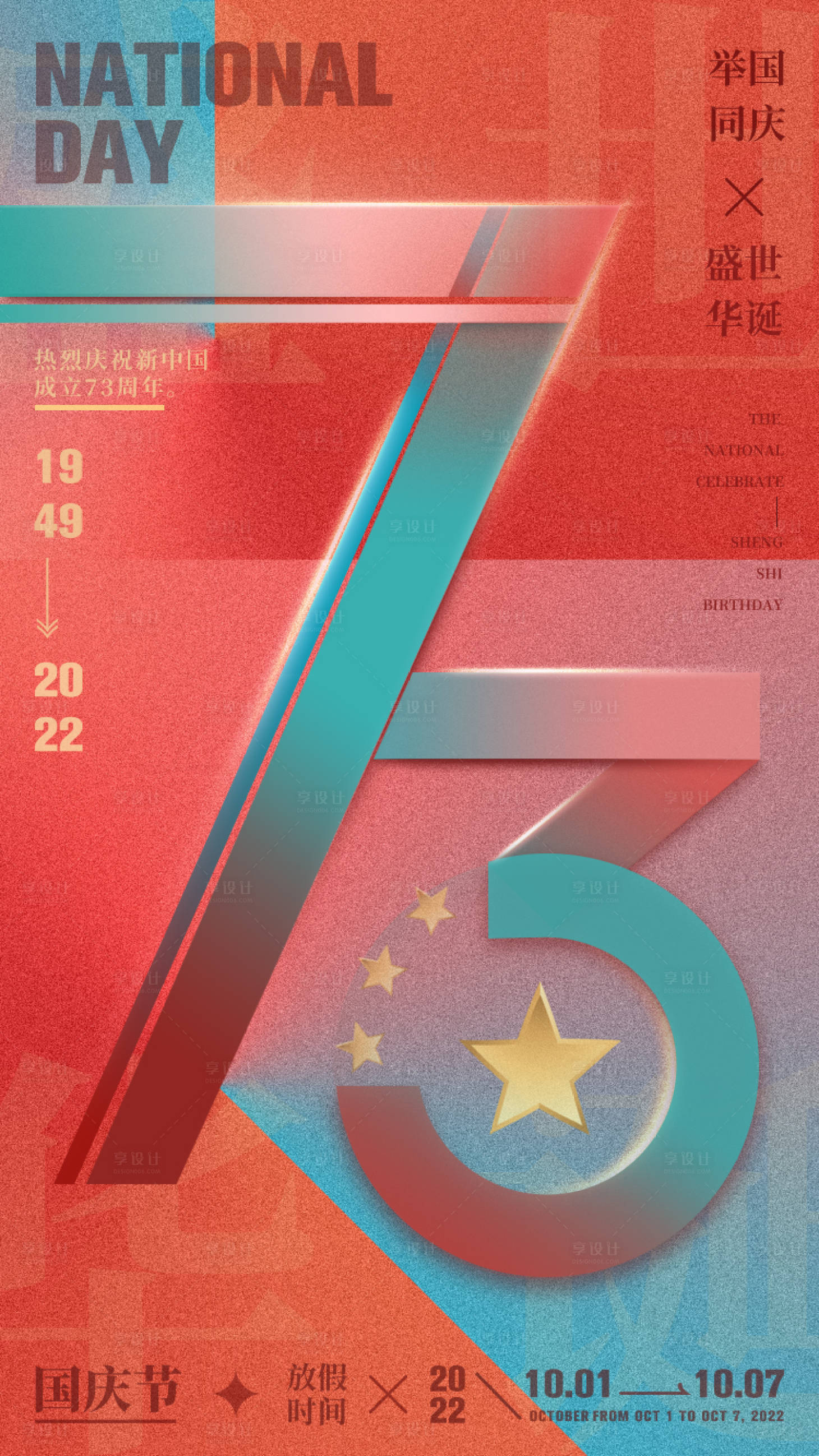 源文件下载【享设计】搜索编号：39320014565476691【国庆海报 】