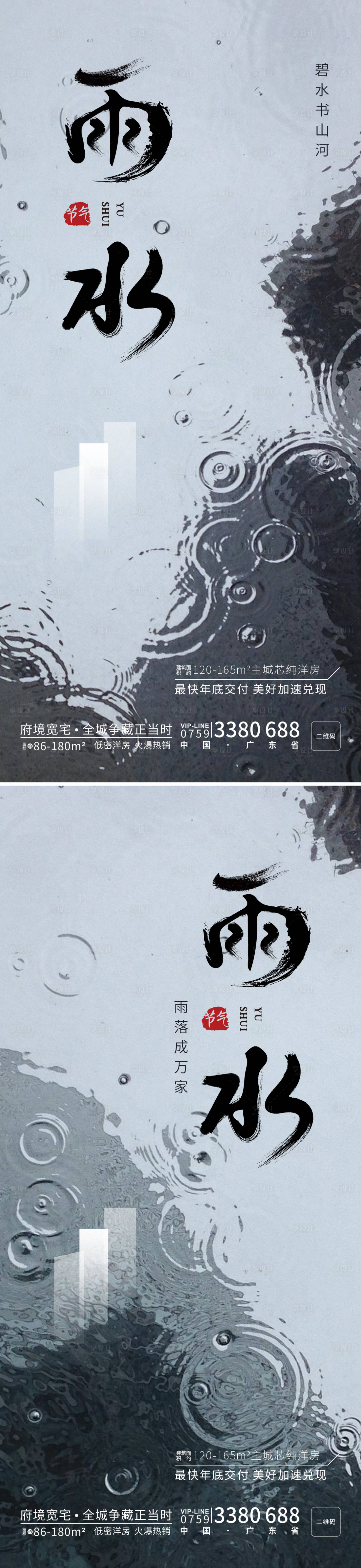 源文件下载【享设计】搜索编号：85850014744569966【地产雨水节气海报】