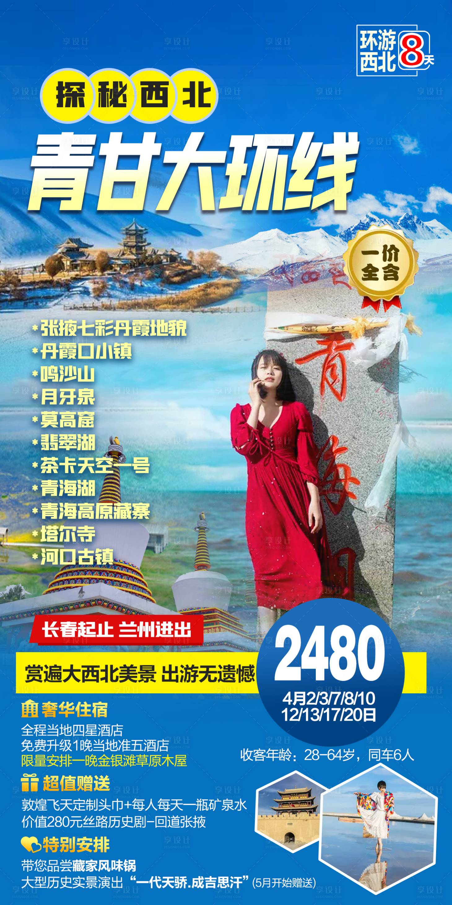 源文件下載【享設計】搜索編號：73760014762609275【青海甘肅旅游海報】