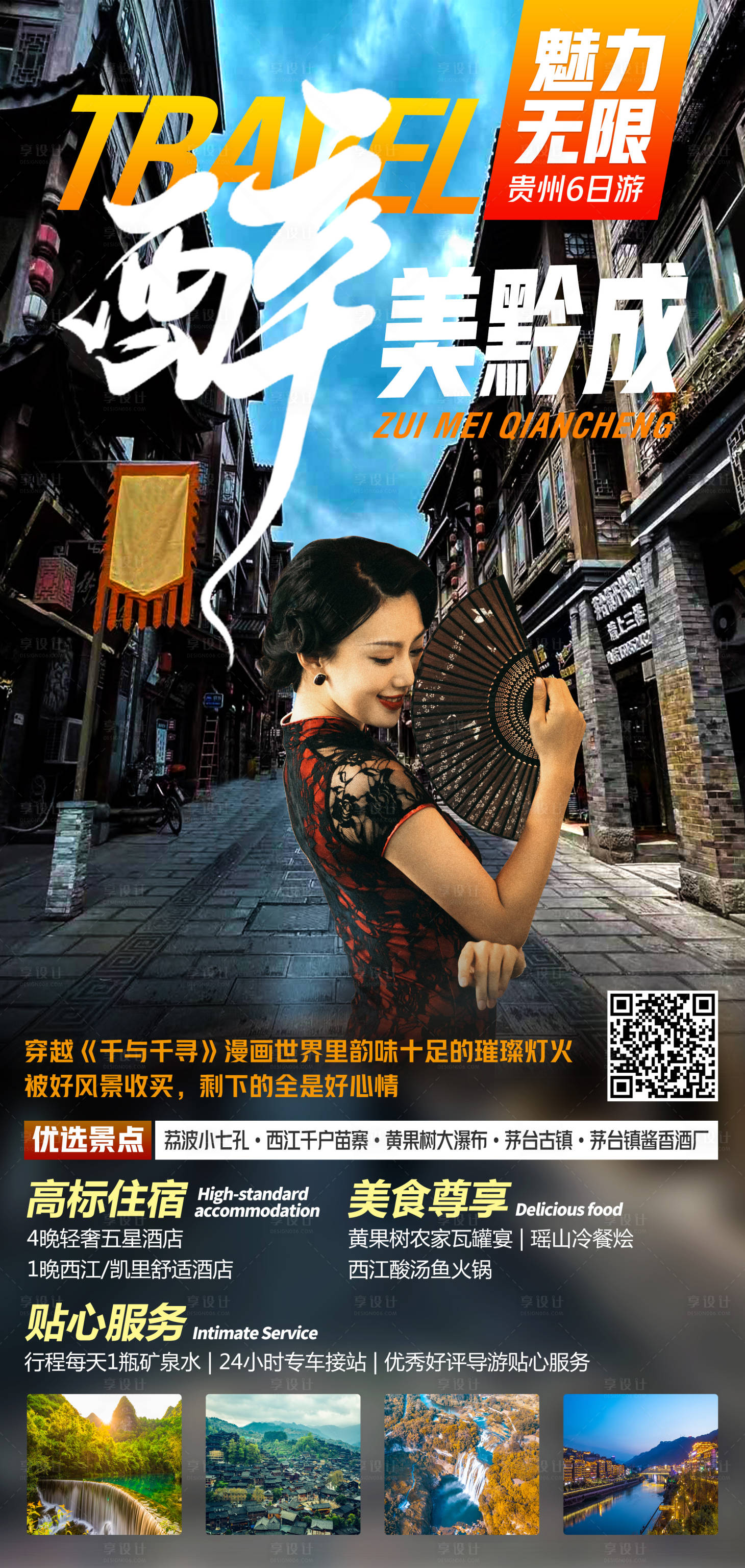 源文件下載【享設計】搜索編號：82250014620212331【醉美黔成】
