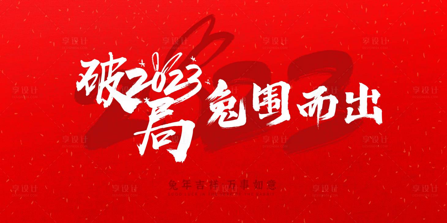 源文件下载【享设计】搜索编号：79500014502016239【兔年兔围而出海报】