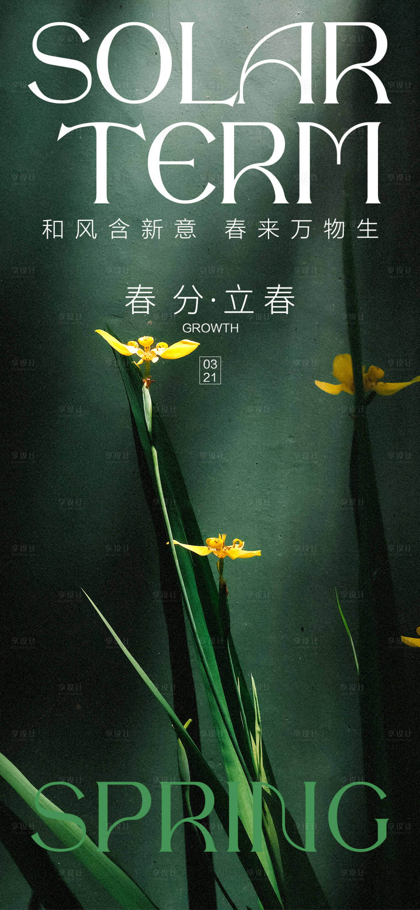 源文件下載【享設計】搜索編號：86280015012151628【立春春分海報】