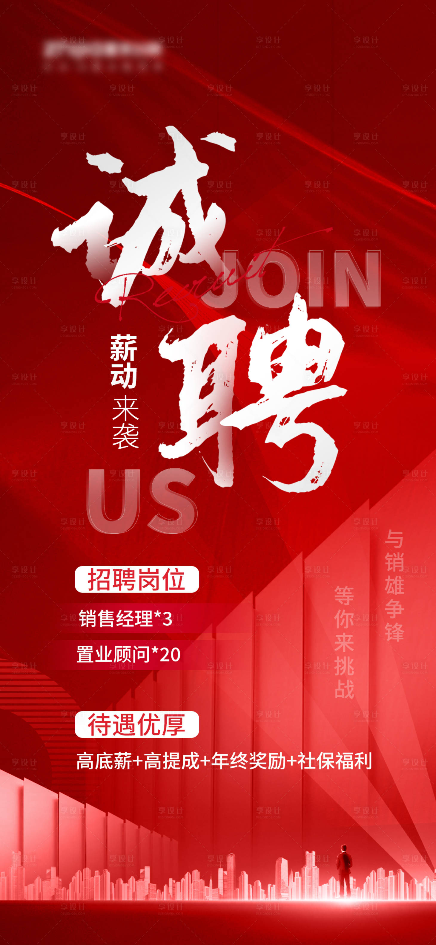 源文件下载【享设计】搜索编号：69830014539633542【招聘海报】