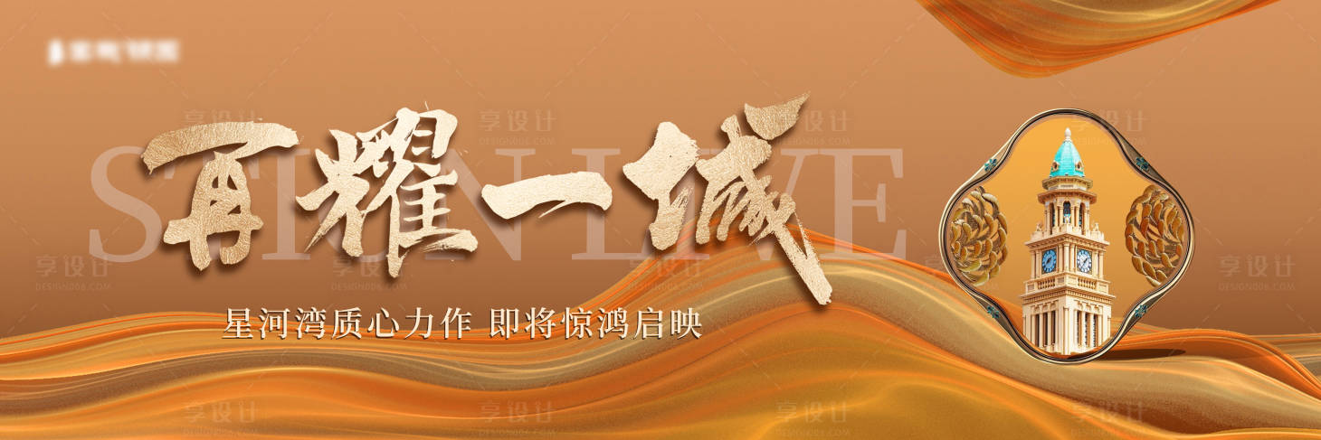 源文件下載【享設計】搜索編號：49230014829799383【地產開盤主畫面海報展板】