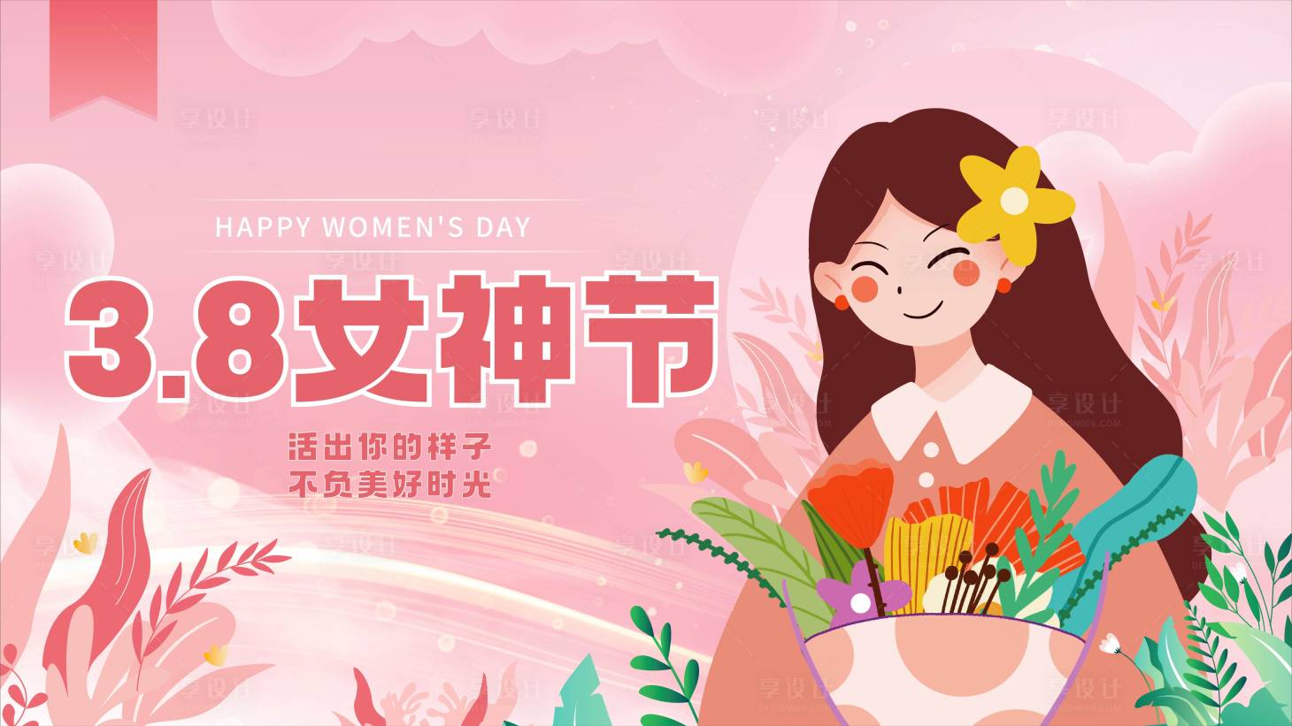 源文件下载【38女神节海报】编号：19770014700479475
