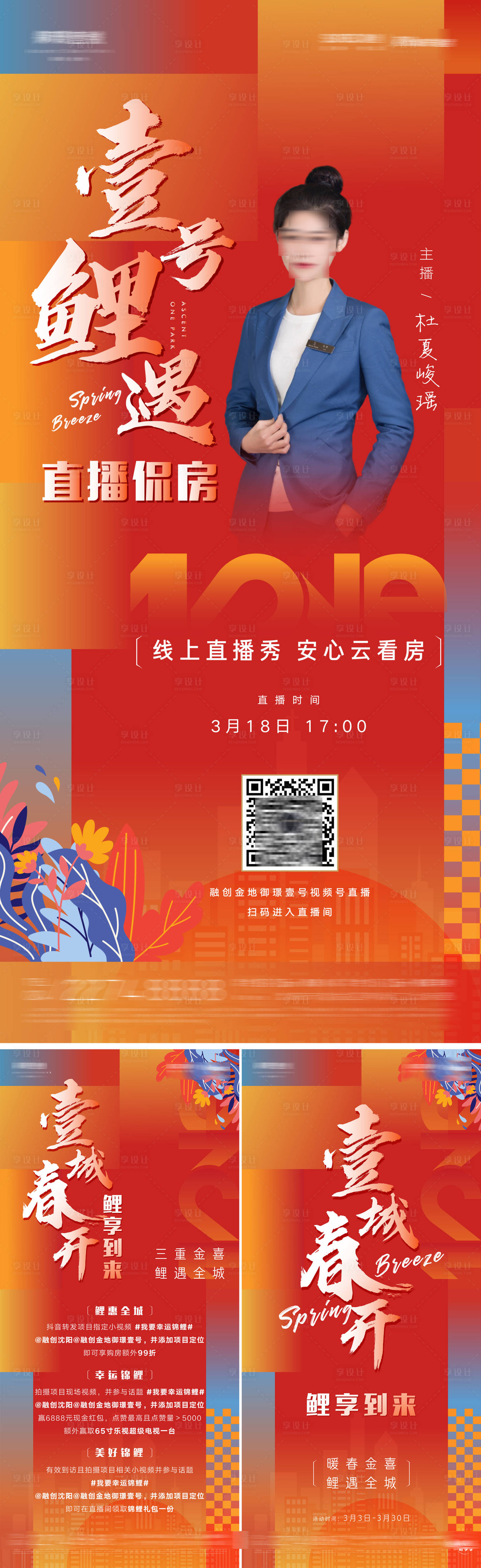 源文件下载【地产新春三重惊喜置业顾问在线直播海报】编号：25600014450814318