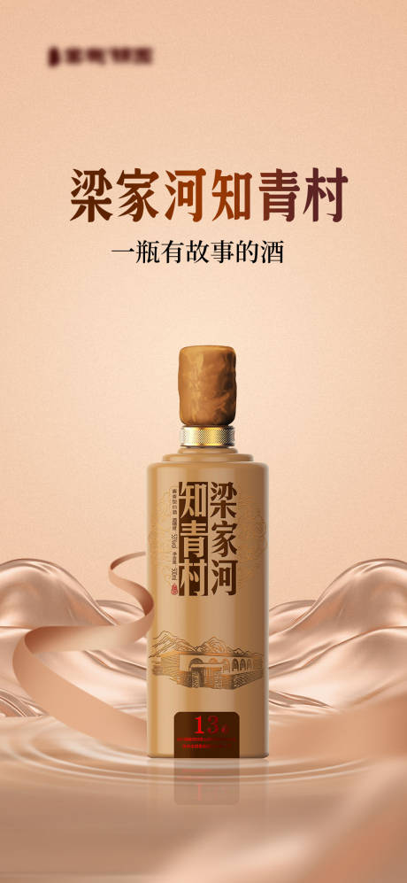 源文件下载【白酒海报】编号：79550014775347820