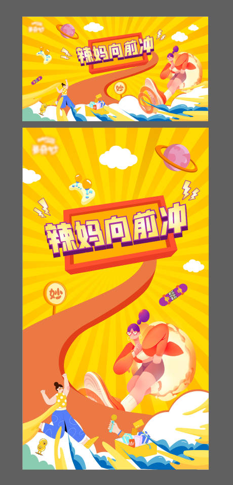 源文件下载【辣妈向前冲活动海报】编号：25450015045379180