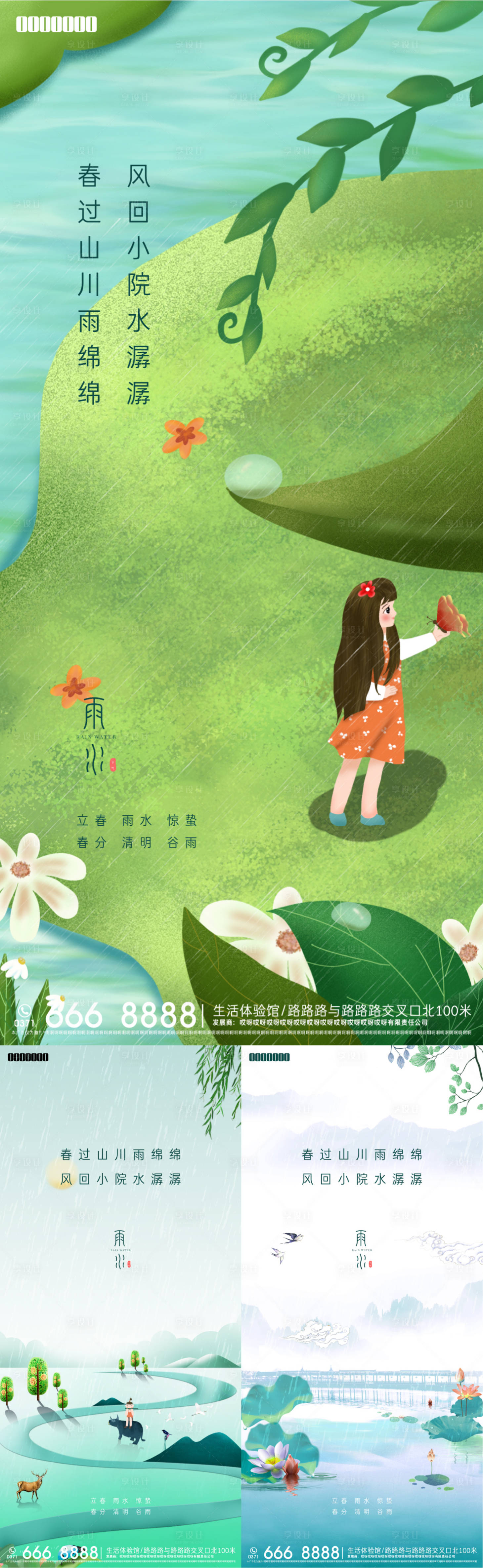 源文件下载【享设计】搜索编号：94690014766071981【地产雨水节气海报】