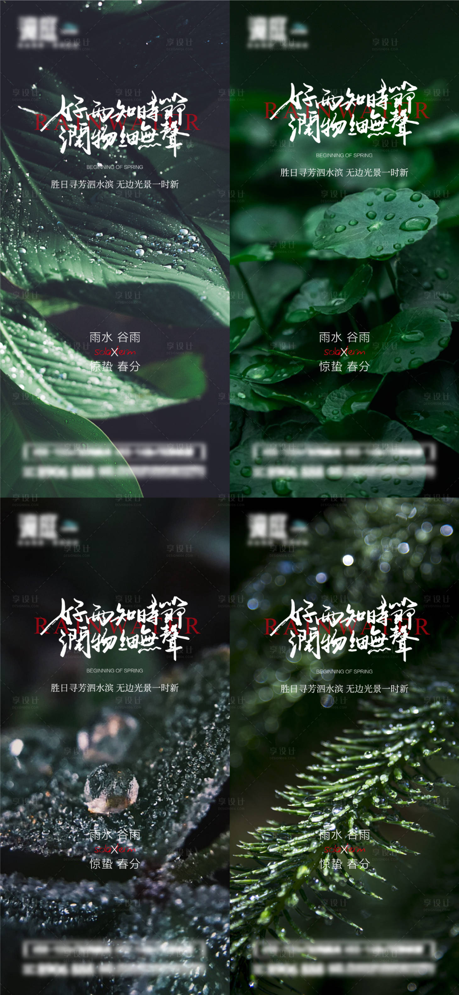源文件下载【雨水谷雨惊蛰春分节气海报】编号：68820014612249175