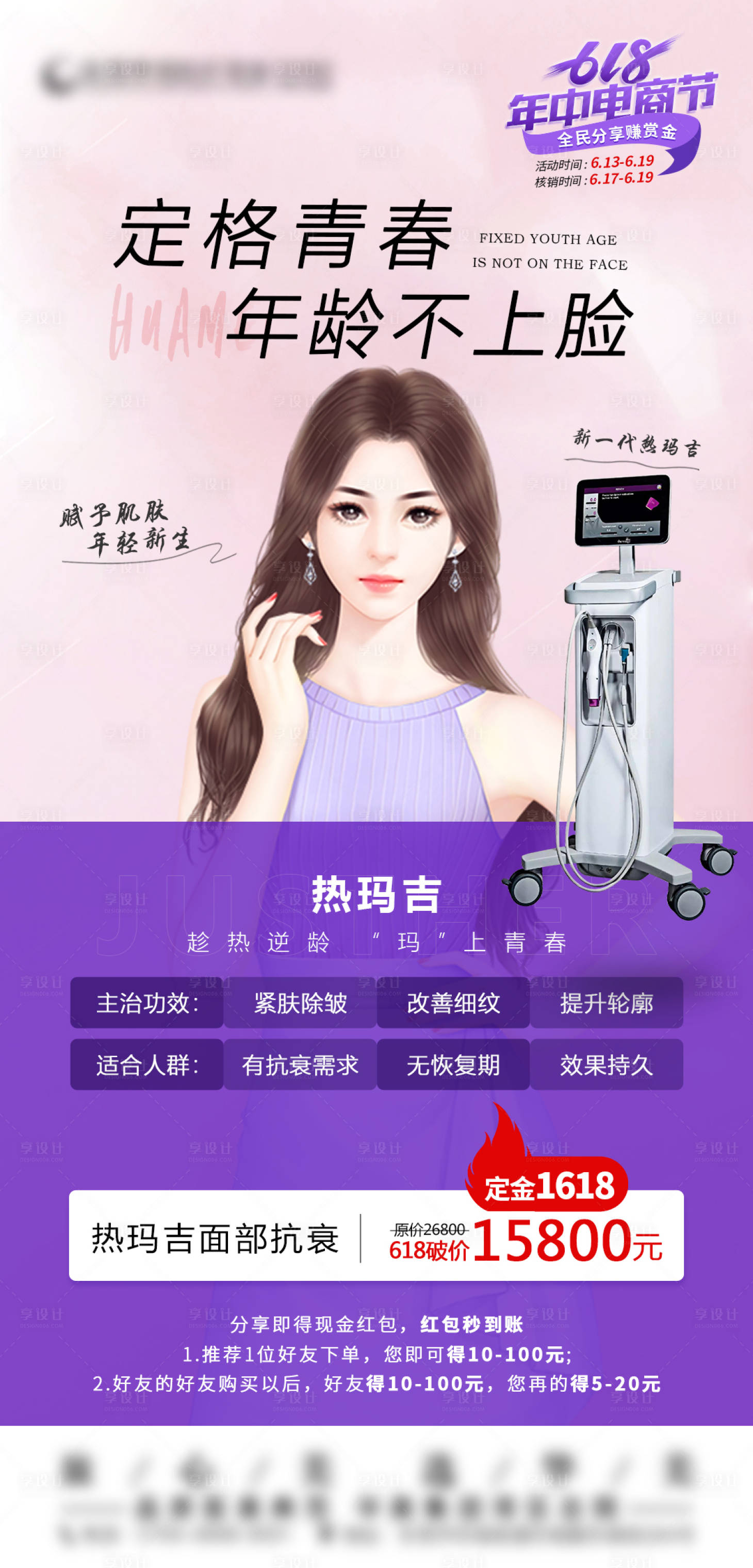 源文件下载【享设计】搜索编号：26180014636964789【医美热玛吉活动海报】