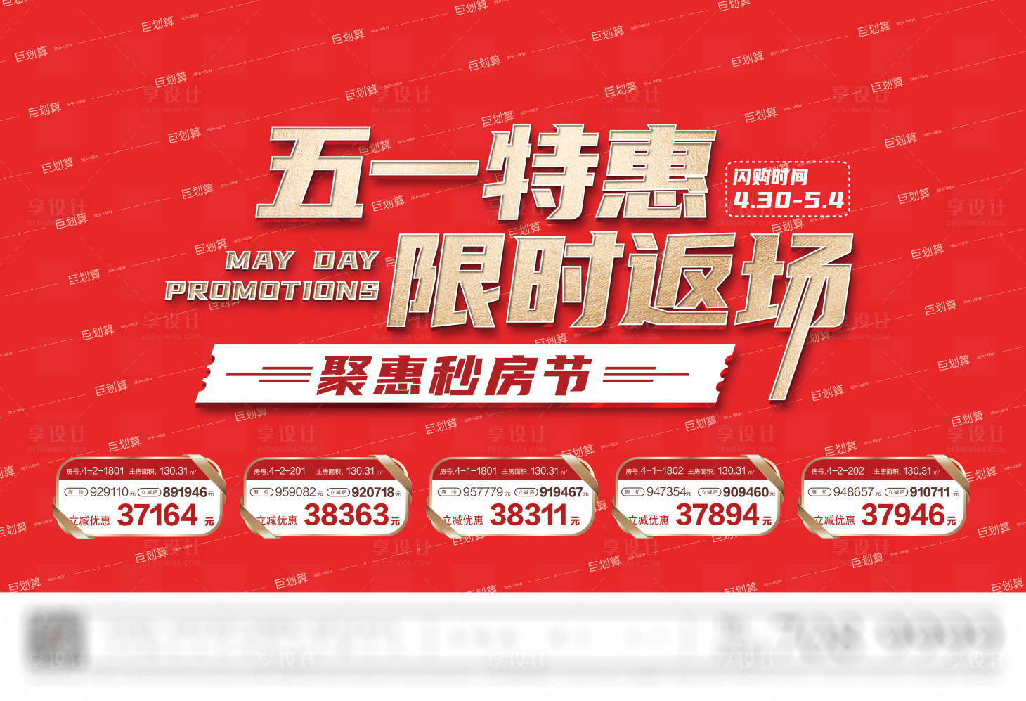 源文件下载【五一特惠秒房节海报】编号：98950014862821620
