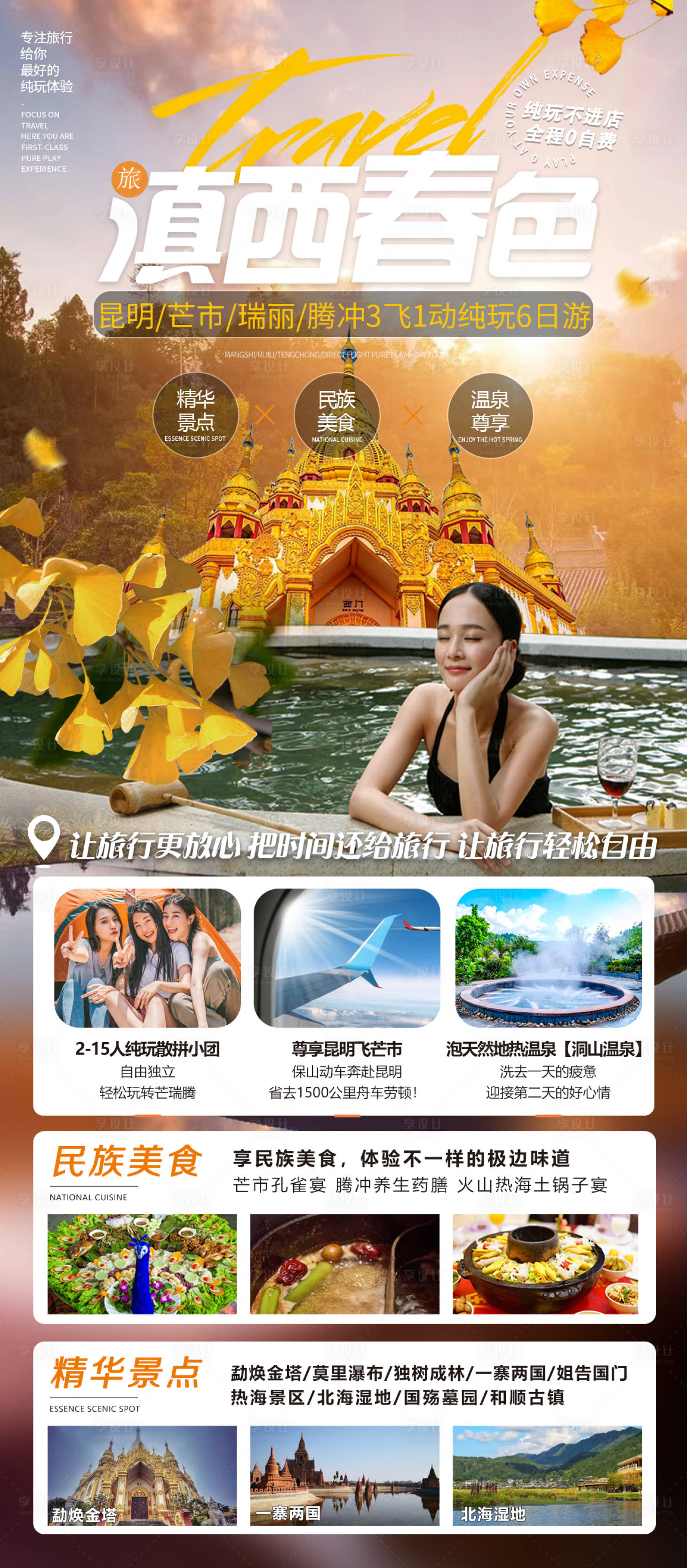 源文件下載【享設計】搜索編號：55620014596248404【騰沖旅游海報】