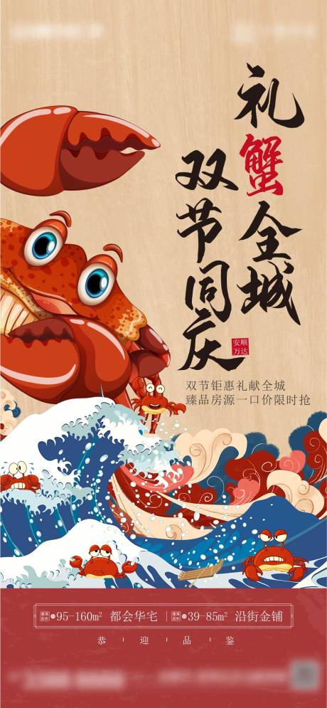 源文件下载【地产购房送大闸蟹活动海报】编号：41920014818732382