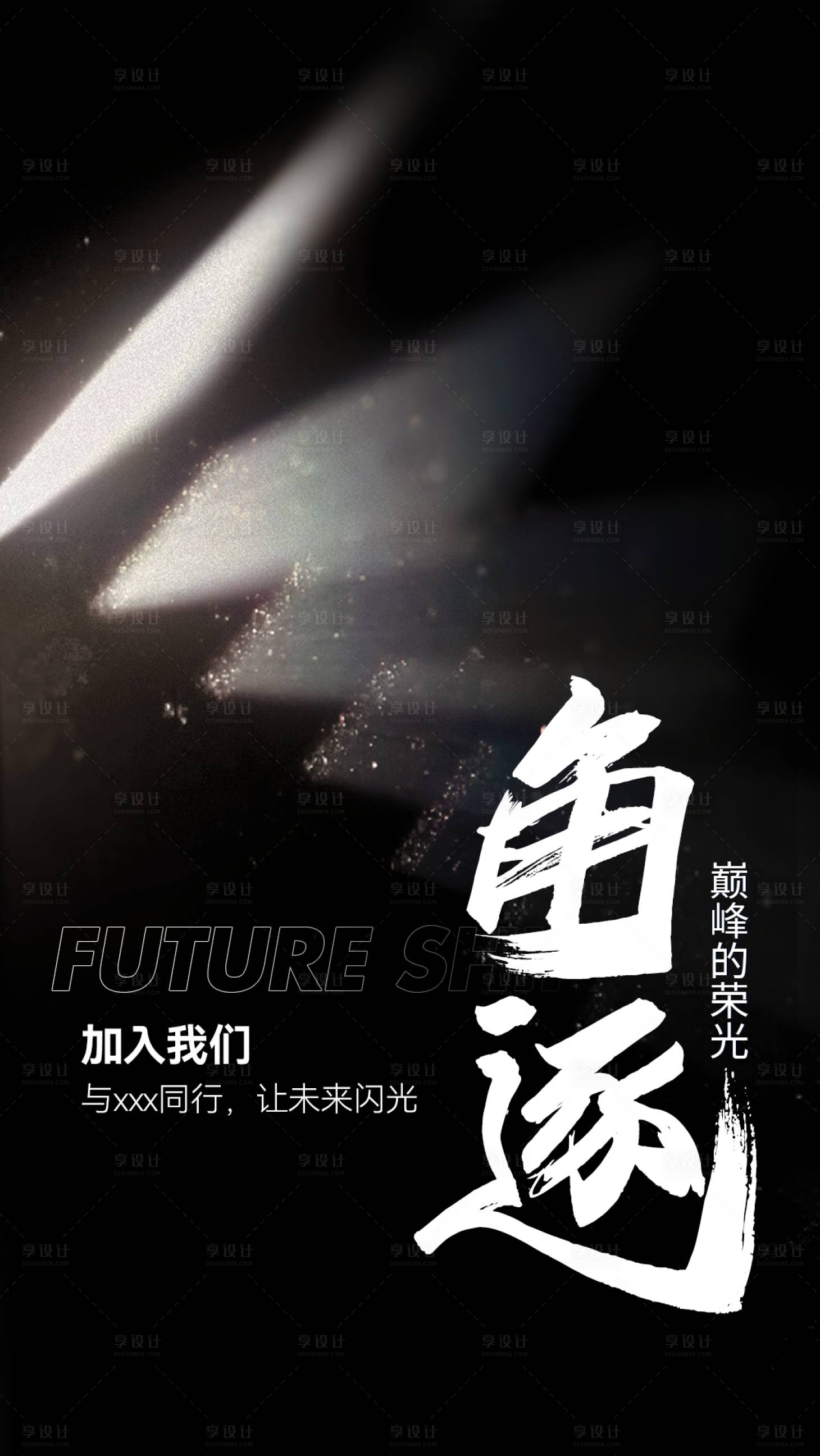 源文件下载【享设计】搜索编号：90910014801233197【招聘简约海报】