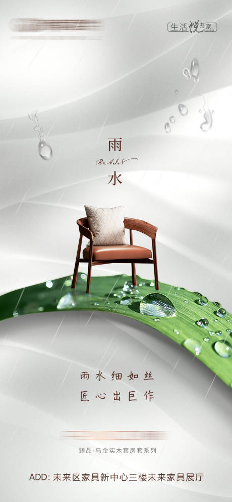 源文件下载【家具家居雨水节气海报】编号：44700014810315636