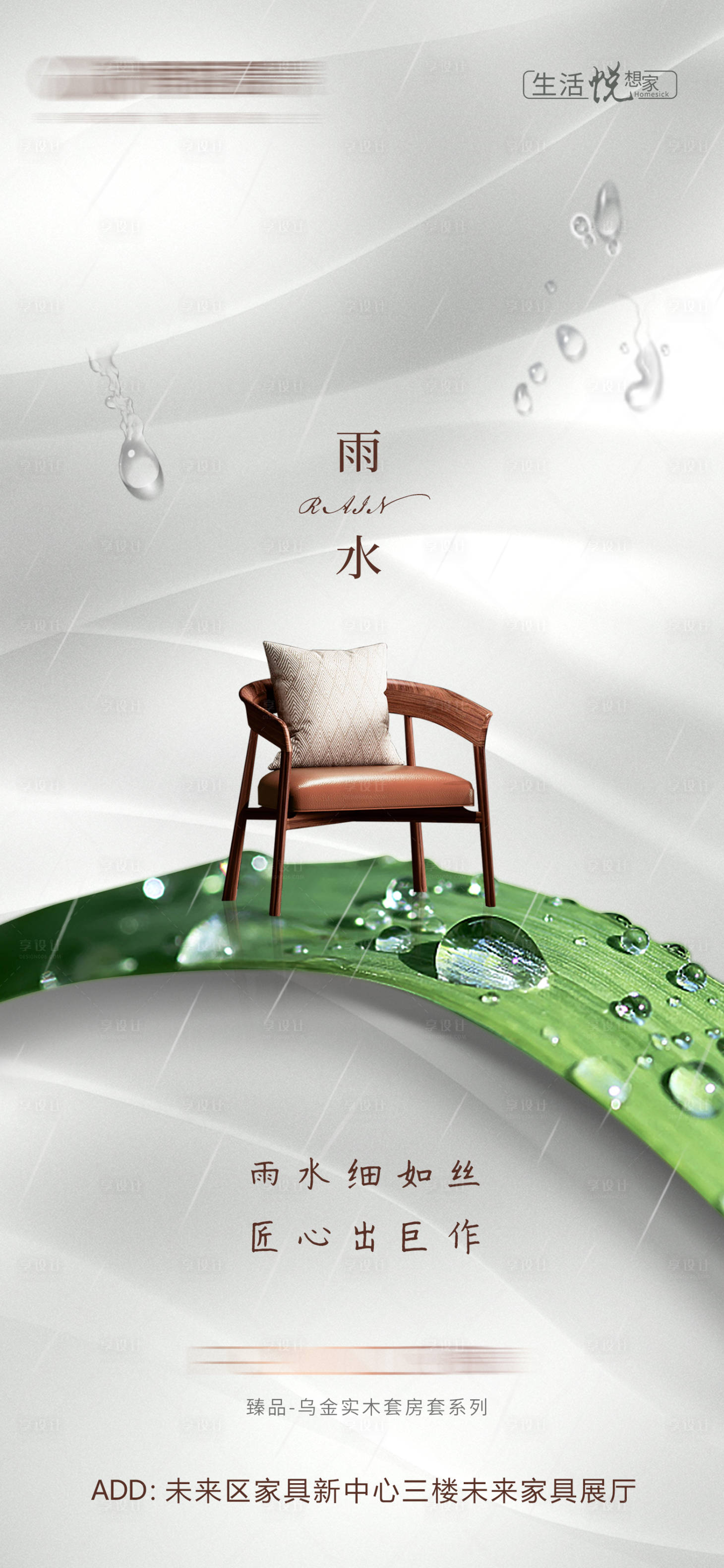 源文件下載【家具家居雨水節(jié)氣海報】編號：44700014810315636