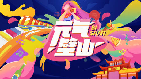 源文件下载【商业元气活动主视觉】编号：17540014457045180