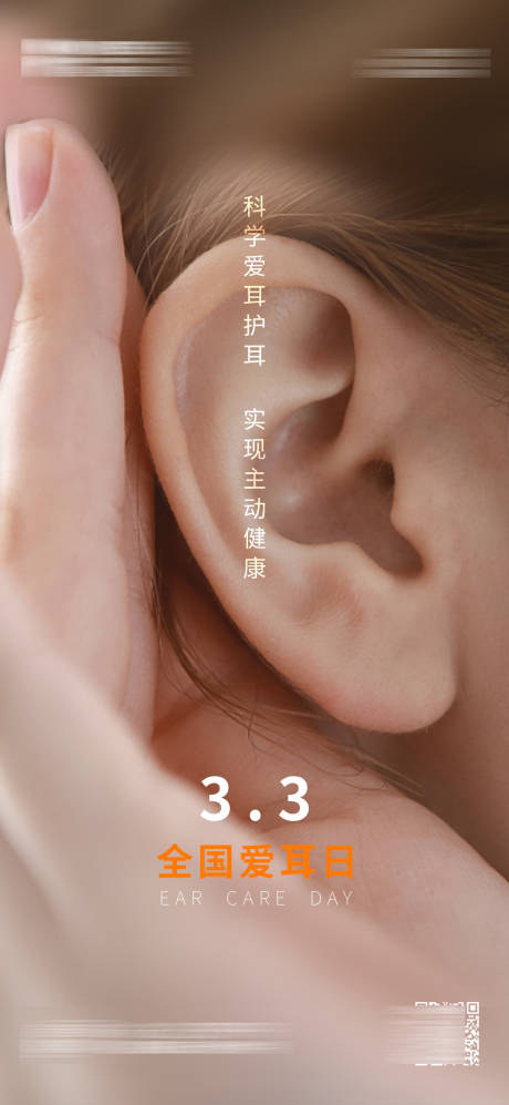 源文件下载【全国爱耳日海报】编号：35380014871442045