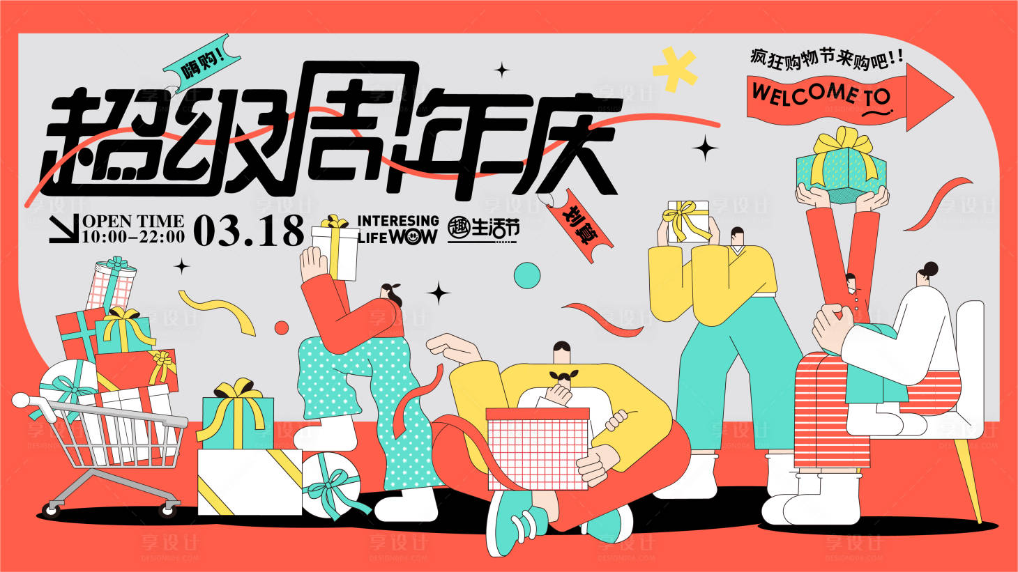 源文件下載【享設計】搜索編號：61520014901493260【地產周年慶活動背景板】